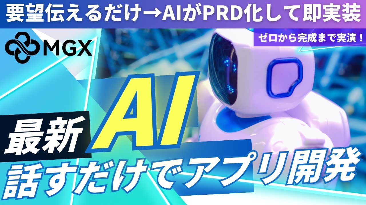 【神AI】会話だけで作るアプリ！AIが設計も実装も丸ごと担当