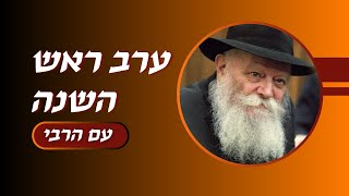 איך נראה ערב ראש השנה אצל הרבי מליובאוויטש? • מיוחד! •