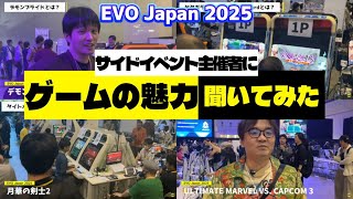 【EVO Japan 2025】サイドイベント主催者インタビュー/キャサリン/デモンブライド/ブレードアークス/月華の剣士/ヤタガラス/アルカプ3