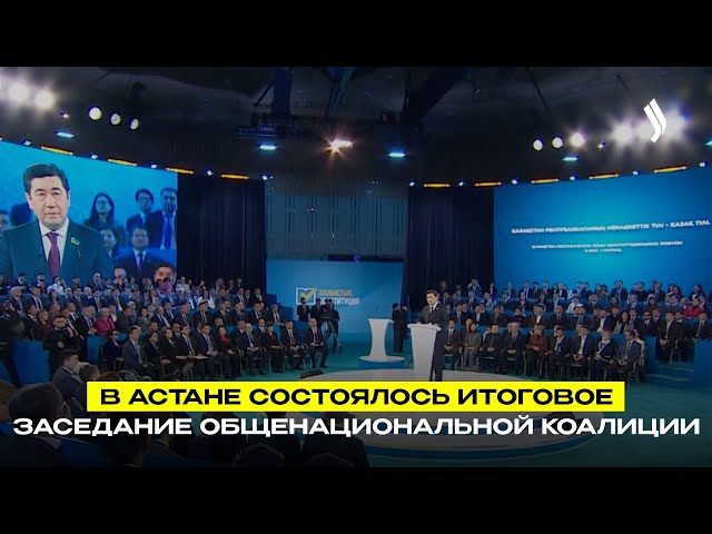 В Астане состоялось итоговое заседание Общенациональной коалиции
