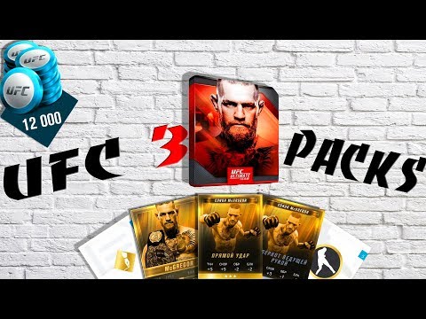 UFC 3 ОТКРЫТИЕ ПАКОВ НА 12000 ПОИНТОВ В ULTIMATE TEAM!