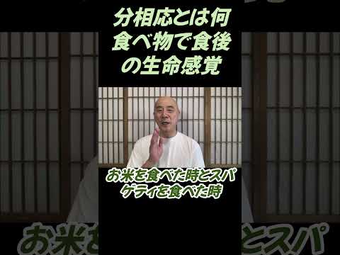 仏教学科 分相応って何？食べ物で食後感が違う生命感覚#切り抜き＃ヨガ＃健康#仏教＃瞑想＃マインドフルネス＃影山教俊＃回復