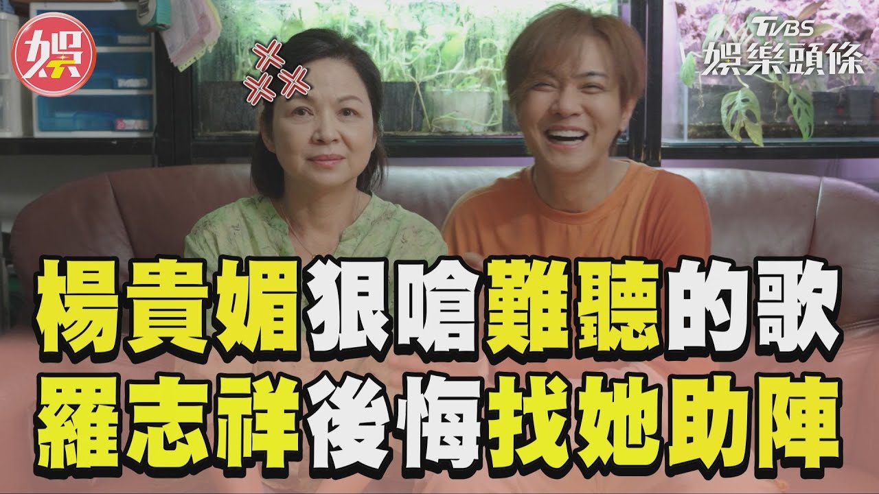 影音/楊貴媚嗆「這麼難聽的歌」 羅志祥後悔邀金馬影后助陣MV