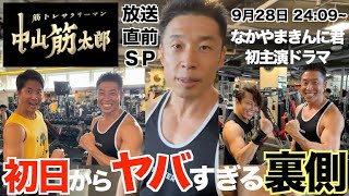 【衝撃の裏側】なかやまきんに君初主演ドラマはとんでもないドラマになるのか? ~筋トレサラリーマン 中山筋太郎~