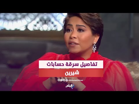 سرقة مليون دولار من شيرين عبد الوهاب .. محاميها كشف التفاصيل