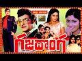 Gaja Donga Telugu Movie NTR Jayasudha Sridevi Watch Full Length Superhit Movies