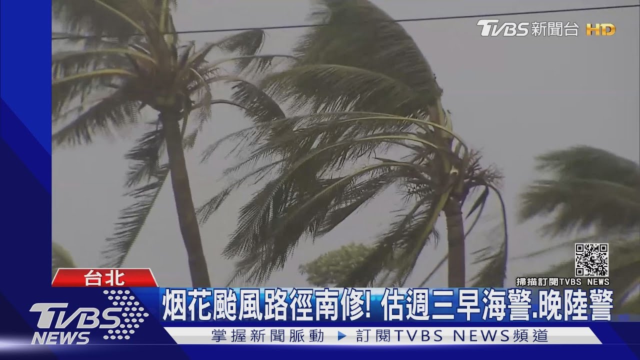 烟花颱風「路徑南修」登陸機率高!估週三早海警、晚陸警