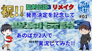 【2人実況】聖剣伝説3リメイク発売記念に、スーファミ版実況してみた #01【あのばか】
