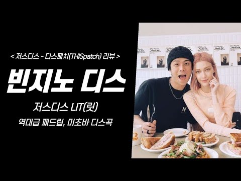 빈지노 디스곡 "저스디스 - THISpatch(디스패치)" 리뷰 (역대급 패드립, 미초바 디스)