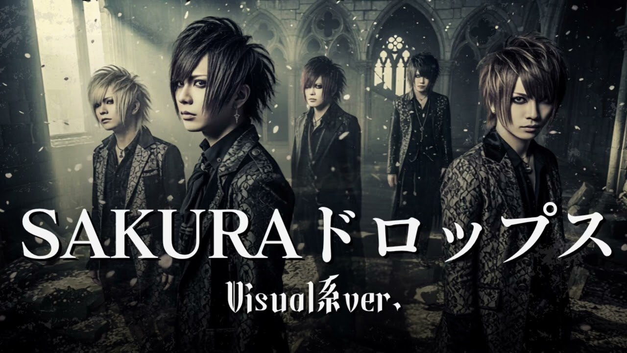 もしも宇多田ヒカルの『SAKURAドロップス』をビジュアル系バンドがカバーしたら…