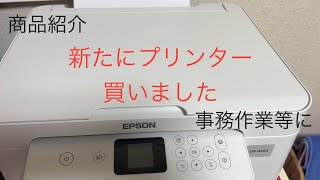 新たに　プリンター購入しました　エプソンEWーA