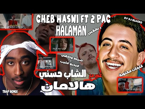 CHEB HASNI FEAT 2PAC HALAMAN (Fake Friends) الشاب حسني و توباك هالامان