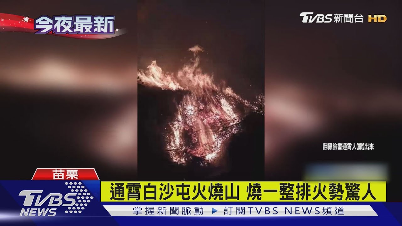 通霄白沙屯火燒山 燒一整排火勢驚人