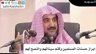 صورة إبراز حسنات المسلمين وكتم سيئاتهم والنصح لهم - صالح آل الشيخ