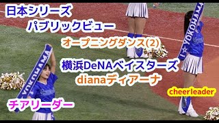 日本シリーズ パブリックビュー オープニングダンス(2)　熱き星たちよ　横浜DeNAベイスターズ  dianaディアーナ チアリーダー cheerleader