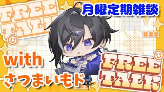 【雑談#113】月曜定期雑談📣さつまいもドを食べて秋を感じよう！【#新人vtuber 】