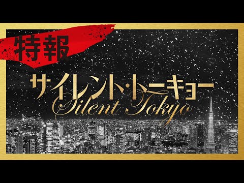 Silent Tokyo (2020) Teaser Trailer