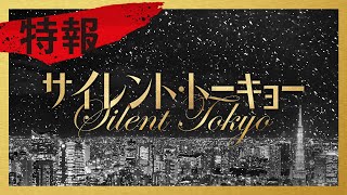 2020年12月4日(金)公開映画『サイレント・トーキョー』特報