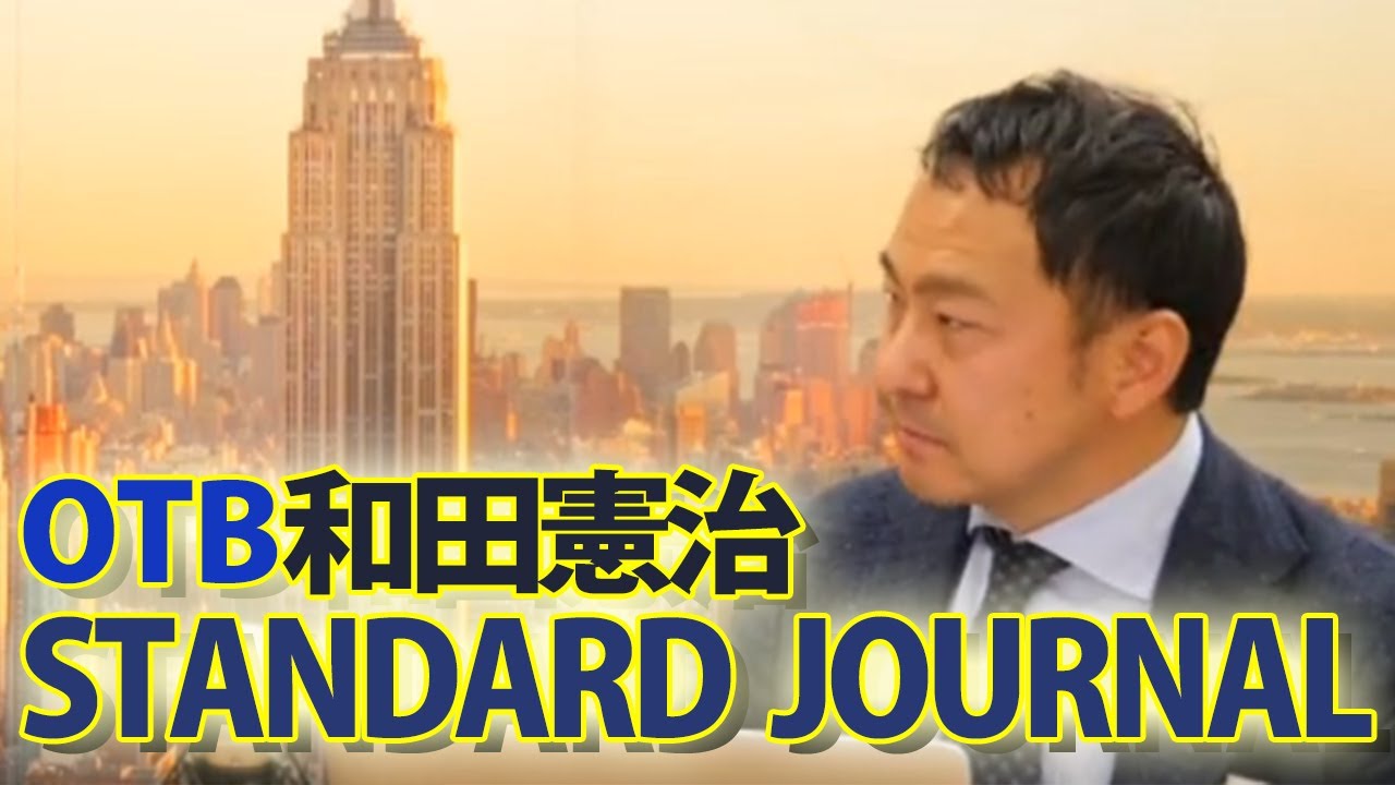 4/1 和田憲治のスタンダードジャーナル『立国は私なり。公に非ざるなり』｜