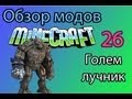Обзор мода Minecraft - Голем лучник ( 26 ) 