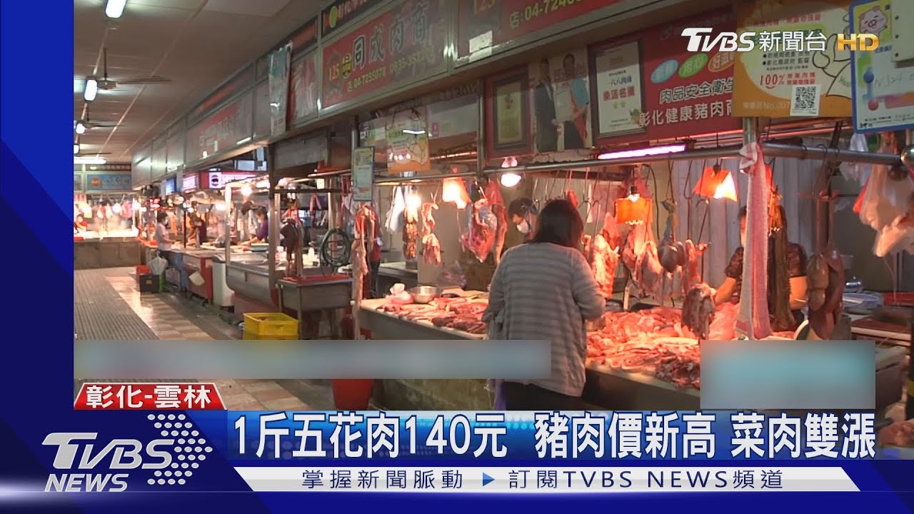 1斤五花肉140元　豬肉價新高菜肉雙漲