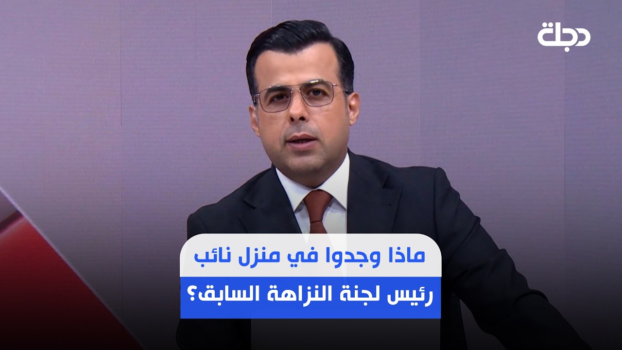 فيديو | في قصور الفساد..ماذا وجدوا في منزل نائب رئيس لجنة النزاهة السابق؟التفاصيل في مقدمة حسام الحاج