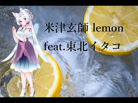 【NEUTRINO(VOCALOID)cover】lemon feat.Itako Tohoku