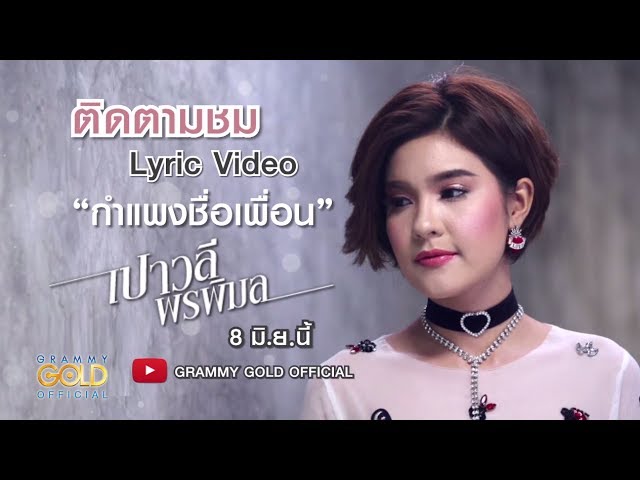 กำแพงชื่อเพื่อน - เปาวลี พรพิมล