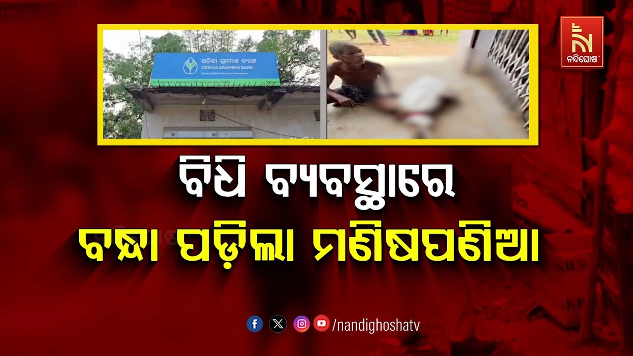 🔴Live | ବ୍ୟବସ୍ଥା ପାଖରେ ହାରିଲା ମଣିଷପଣିଆ