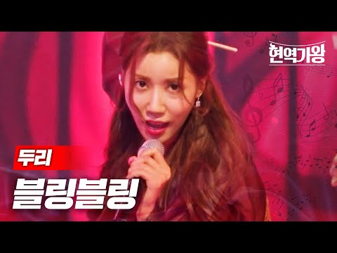 두리 - 블링블링｜현역가왕 8회