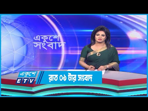 09 PM News || রাত ০৯টার সংবাদ || 29 December 2022 || ETV News