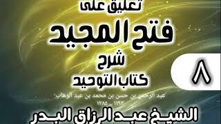 صورة 008 - تعليق على فتح المجيد شرح كتاب التوحيد - الشيخ عبد الرزاق البدر