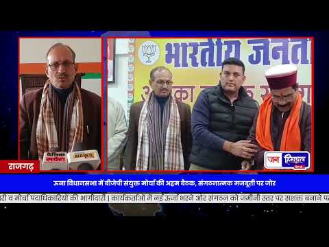 Una BJP Joint Morcha Meeting: बूथ Strengthening पर फोकस