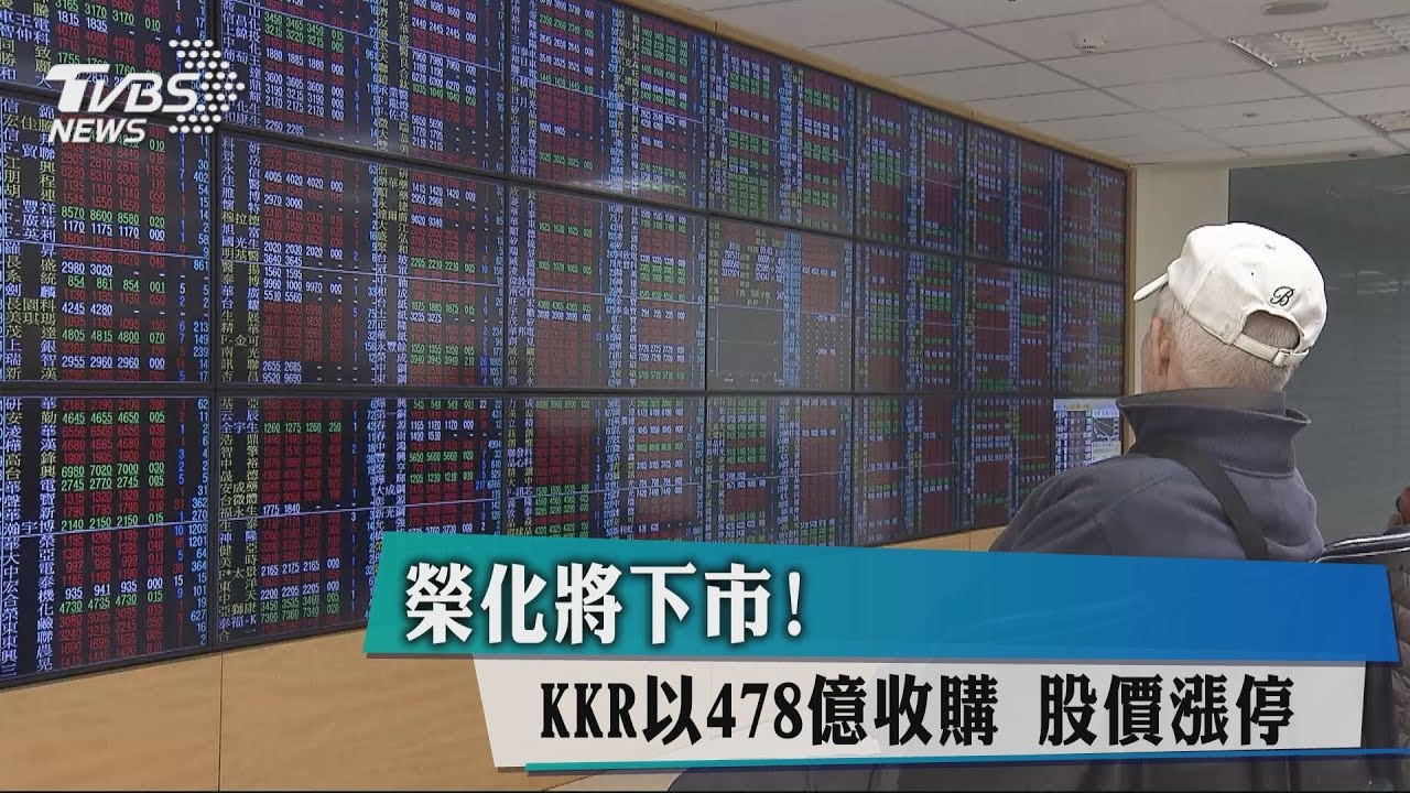 榮化將下市！KKR以478億收購　股價漲停