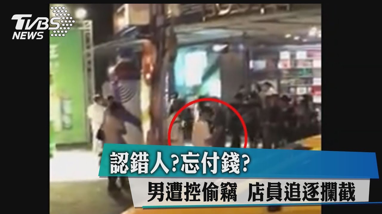 認錯人?忘付錢?男遭控偷竊 店員追逐攔截