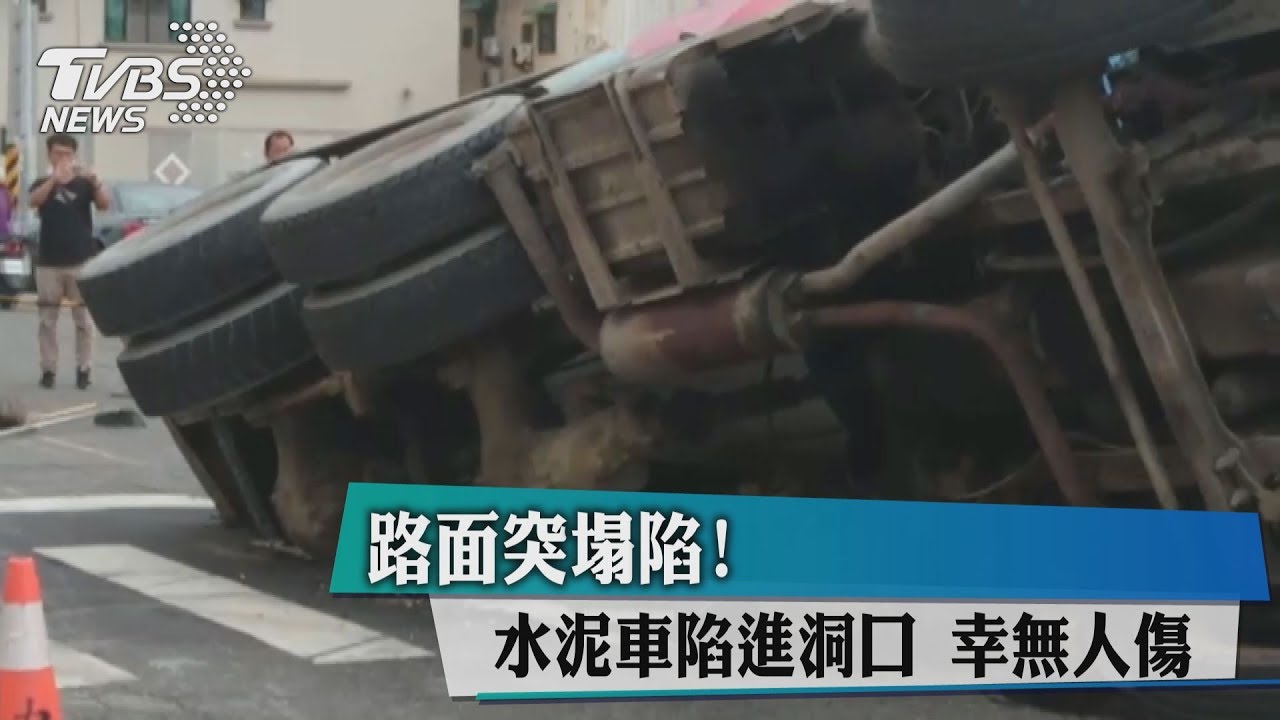 路面突塌陷！水泥車陷進洞口　幸無人傷