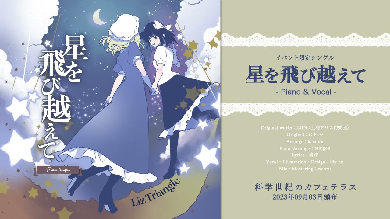 【東方】Liz Triangle"星を飛び越えて - Piano & Vocal Version -"XFD(Vo:lily-an) 【G Free】