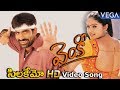 Venky Movie Songs Silakemo Sikakulam HD Video Song RaviTeja Dsp SrinuVaitla