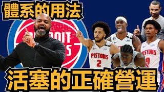 [討論] 活塞做了什麼改變，像是兩隻不同隊伍