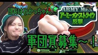 【アーミーメン・ストライク:反撃】軍団員募集♪戦場へ繰り出す準備はできたぞっ！【ポジティブ女子のゲーム実況】
