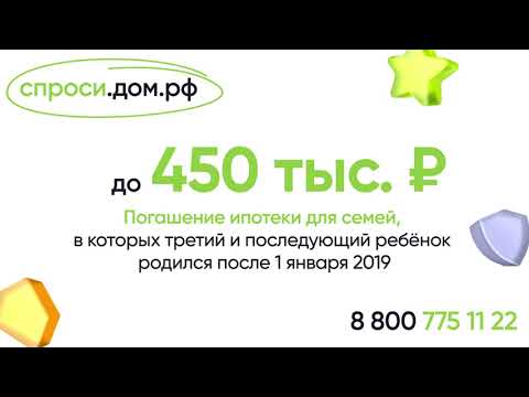 Помощь многодетным семьям в погашении ипотеки