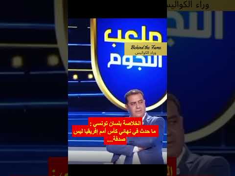 ما حدث في نهائي كأس أمم إفريقيا ليس صدفة…  #المغرب#كأس_إفريقيا