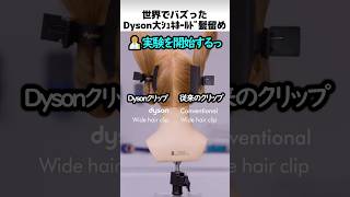 世界でバズったダイソンの新型髪留め
