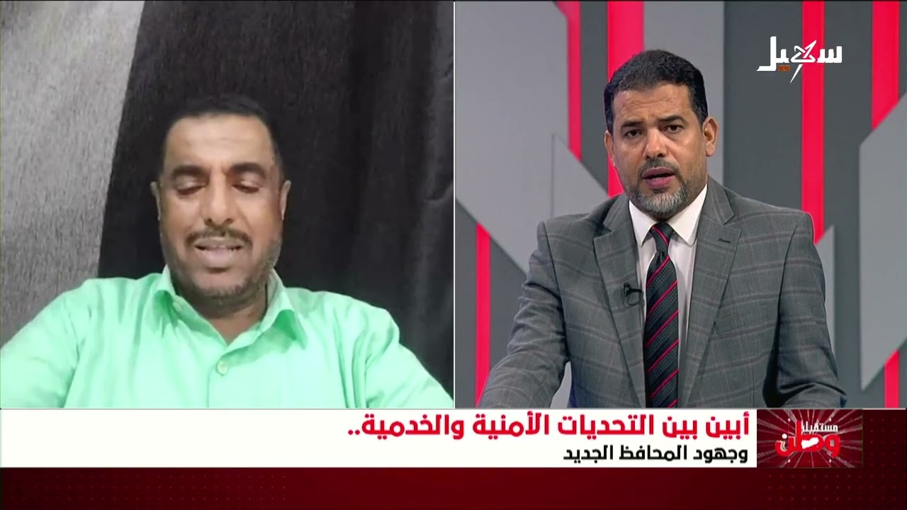 مستقبل وطن || محافظة أبين .. بين التحديات الأمنية والخدمية وجهود المحافظ الجدي