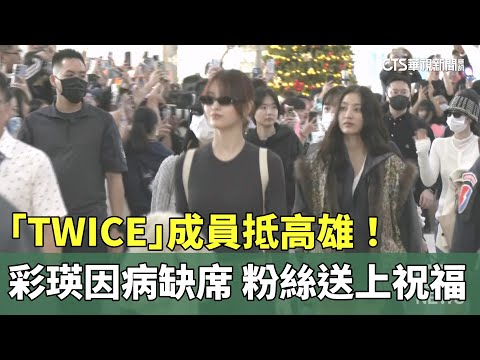「TWICE」成員抵高雄！　彩瑛因病缺席　粉絲送上祝福