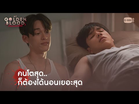 คนโตสุด.. ก็ต้องได้นอนเยอะสุด | My Golden Blood เลือดนายลมหายใจฉัน
