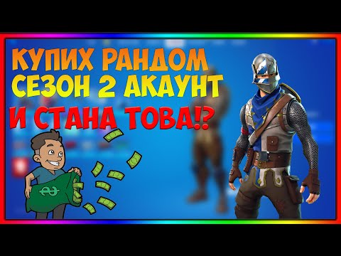 КУПИХ РАНДОМ OG АКАУНТ ОТ 2-РИ СЕЗОН И СТАНА ТОВА!?