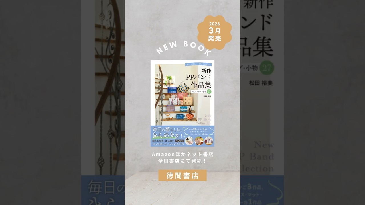 【予約受付中】新作 PPバンド作品集｜カラフルで軽い！PPバンド作品27アイテムの作り方を掲載 *:･ﾟ✧　 #PPバンド #ハンドメイド #かごバッグ