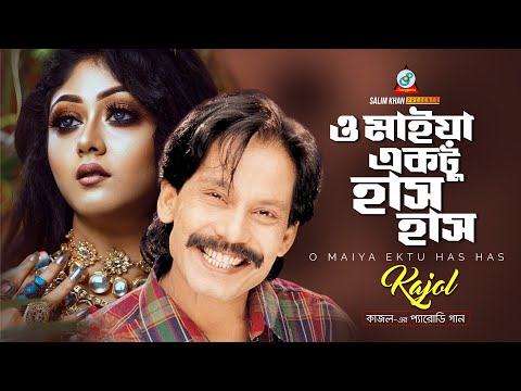 Kajol - O Maiya Ektu Haso | Album Lal Jilapi | Bangla Perody Song | Sangeeta