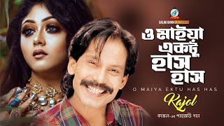 Kajol - O Maiya Ektu Haso | Album Lal Jilapi | Bangla Perody Song | Sangeeta